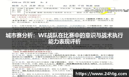 城市赛分析：WE战队在比赛中的意识与战术执行能力表现评析
