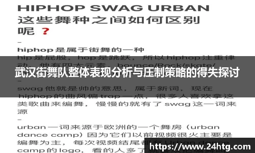 武汉街舞队整体表现分析与压制策略的得失探讨