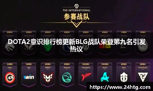 DOTA2意识排行榜更新BLG战队荣登第九名引发热议