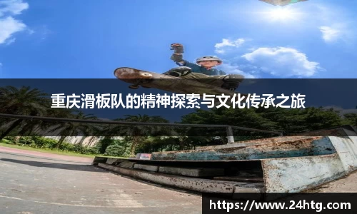 重庆滑板队的精神探索与文化传承之旅