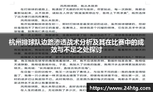 杭州排球队边路渗透战术分析及其在比赛中的成效与不足之处探讨