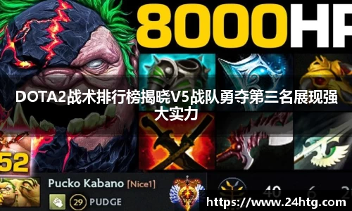DOTA2战术排行榜揭晓V5战队勇夺第三名展现强大实力