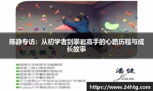 陈静专访：从初学者到攀岩高手的心路历程与成长故事