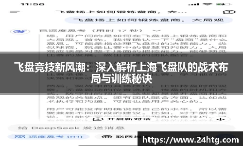 飞盘竞技新风潮：深入解析上海飞盘队的战术布局与训练秘诀