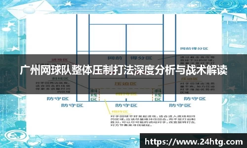 广州网球队整体压制打法深度分析与战术解读