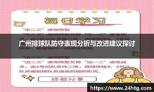 广州排球队防守表现分析与改进建议探讨