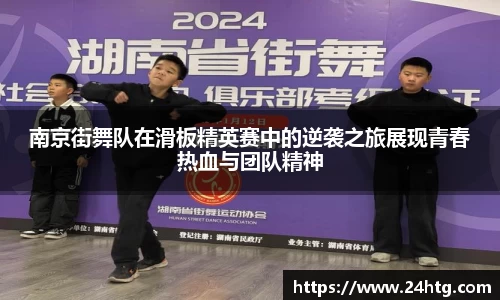 南京街舞队在滑板精英赛中的逆袭之旅展现青春热血与团队精神