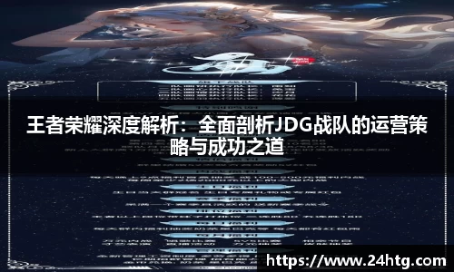 王者荣耀深度解析：全面剖析JDG战队的运营策略与成功之道