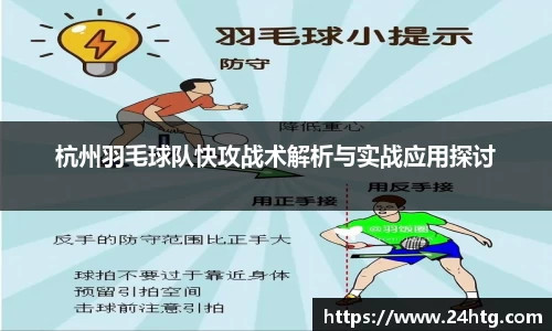 杭州羽毛球队快攻战术解析与实战应用探讨