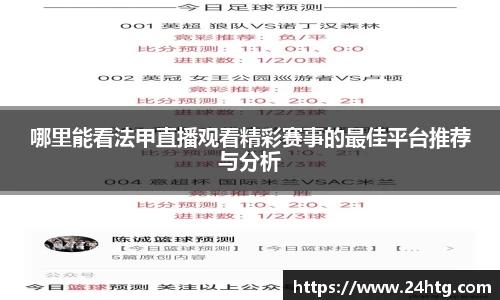 哪里能看法甲直播观看精彩赛事的最佳平台推荐与分析