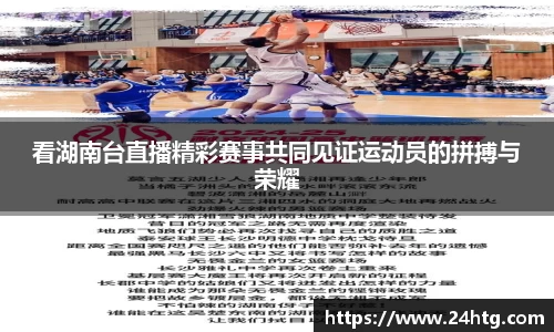 看湖南台直播精彩赛事共同见证运动员的拼搏与荣耀