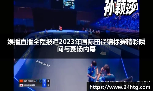 娱播直播全程报道2023年国际田径锦标赛精彩瞬间与赛场内幕