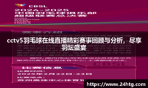 cctv5羽毛球在线直播精彩赛事回顾与分析，尽享羽坛盛宴
