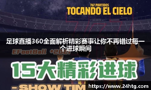 足球直播360全面解析精彩赛事让你不再错过每一个进球瞬间