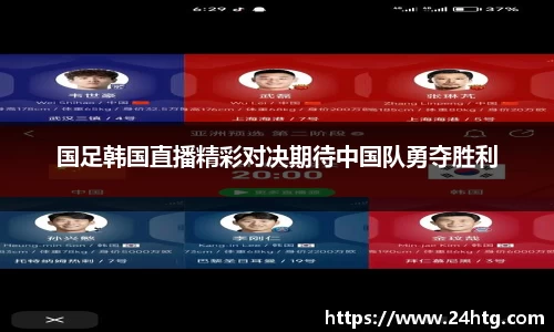 国足韩国直播精彩对决期待中国队勇夺胜利