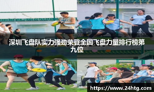 深圳飞盘队实力强劲荣登全国飞盘力量排行榜第九位