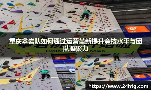 重庆攀岩队如何通过运营革新提升竞技水平与团队凝聚力