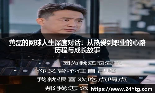 黄磊的网球人生深度对话：从热爱到职业的心路历程与成长故事