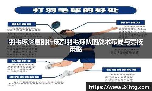 羽毛球深度剖析成都羽毛球队的战术布局与竞技策略