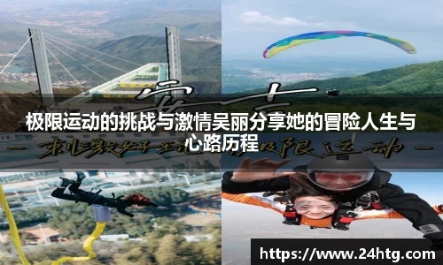 极限运动的挑战与激情吴丽分享她的冒险人生与心路历程