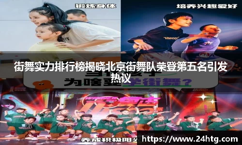街舞实力排行榜揭晓北京街舞队荣登第五名引发热议