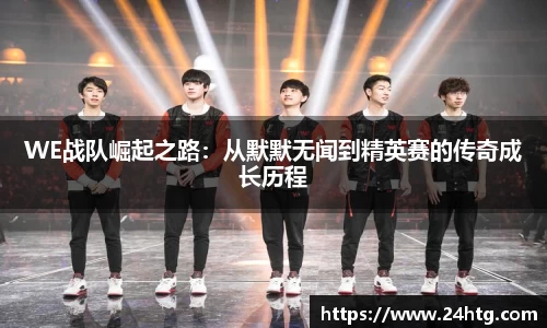 WE战队崛起之路：从默默无闻到精英赛的传奇成长历程