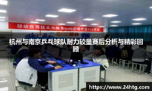 杭州与南京乒乓球队耐力较量赛后分析与精彩回顾