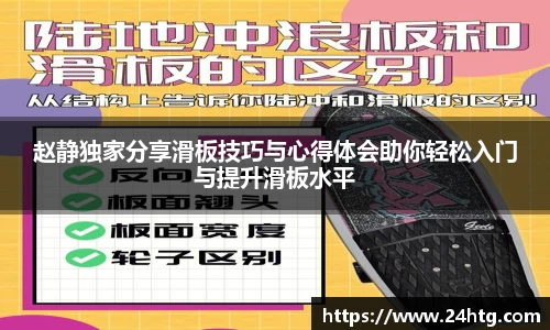 赵静独家分享滑板技巧与心得体会助你轻松入门与提升滑板水平