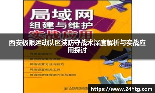 西安极限运动队区域防守战术深度解析与实战应用探讨
