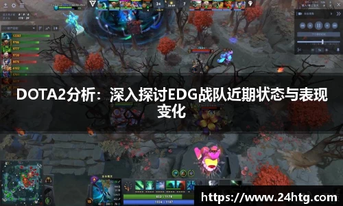 DOTA2分析：深入探讨EDG战队近期状态与表现变化