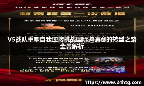 V5战队重塑自我迎接挑战国际邀请赛的转型之路全景解析