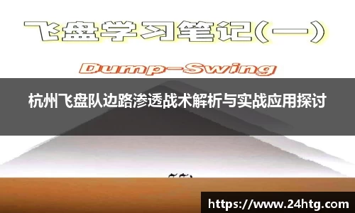 杭州飞盘队边路渗透战术解析与实战应用探讨