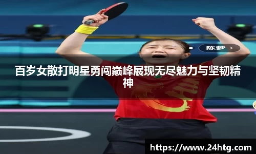 百岁女散打明星勇闯巅峰展现无尽魅力与坚韧精神