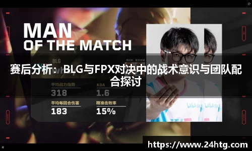 赛后分析：BLG与FPX对决中的战术意识与团队配合探讨