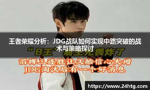 王者荣耀分析：JDG战队如何实现中路突破的战术与策略探讨