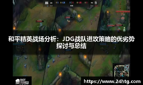 和平精英战场分析：JDG战队进攻策略的优劣势探讨与总结