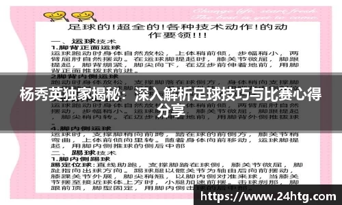 杨秀英独家揭秘：深入解析足球技巧与比赛心得分享