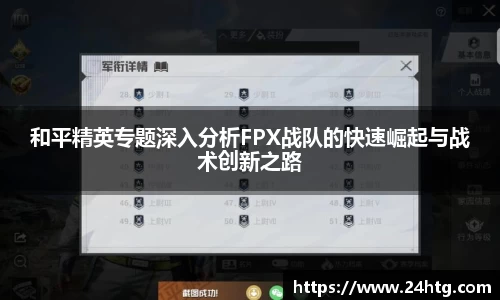 和平精英专题深入分析FPX战队的快速崛起与战术创新之路