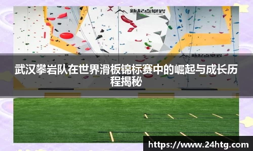 武汉攀岩队在世界滑板锦标赛中的崛起与成长历程揭秘