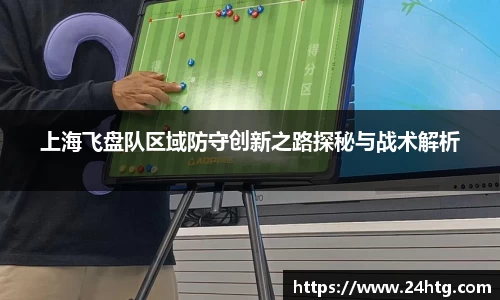 上海飞盘队区域防守创新之路探秘与战术解析