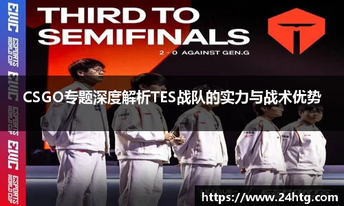 CSGO专题深度解析TES战队的实力与战术优势