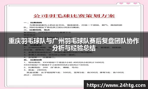 重庆羽毛球队与广州羽毛球队赛后复盘团队协作分析与经验总结