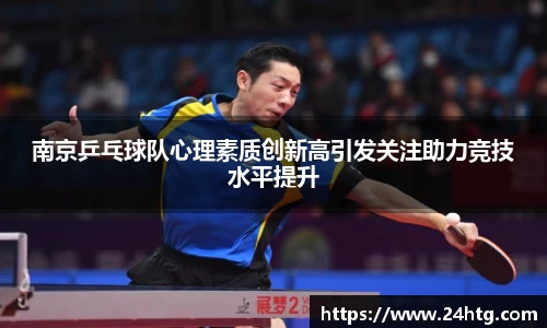 南京乒乓球队心理素质创新高引发关注助力竞技水平提升