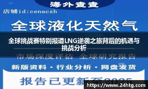 全球挑战赛特别报道LNG逆袭之旅背后的机遇与挑战分析